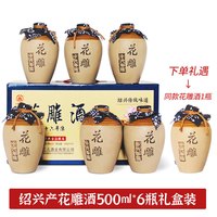 三儿 绍兴产花雕酒糯米酿造黄酒整箱手提礼盒500ml*6坛(1箱)