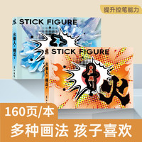 火柴人手翻本漫画绘画本绘画教程书入门线稿描摹本手绘涂色手翻书