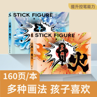 火柴人手翻本漫画绘画本绘画教程书入门线稿描摹本手绘涂色手翻书
