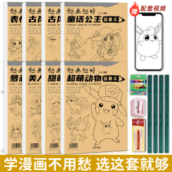 彦和 神奇宝贝小学生动漫搞描摹手绘素描本漫画入门控笔练习绘画本