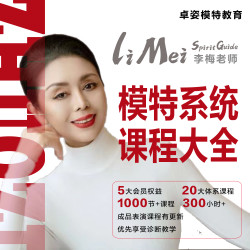 模特系统课程大全