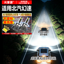 光享源 适用北汽幻速LED大灯泡S2S3LH6S7L远S5S6近光H2H3H5改装车光