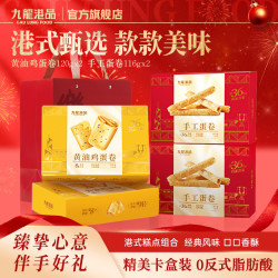九龙港品黄油鸡蛋卷手工蛋卷组合港式蛋卷