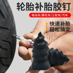 真空胎应急补胎胶钉 摩托车电动车快速修补工具