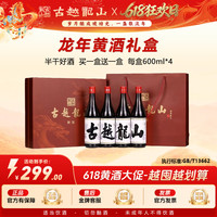 古越龙山 黄酒龙年纪念酒600ml*4瓶礼盒装半干型花雕酒加饭酒