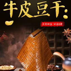 牛皮豆腐干 好吃不贵 真空包装280克-300克