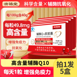 滋禧堂 好棣辅酶Q10软胶囊增强免疫力抗氧化30粒/盒XY1