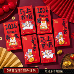 艾格辰 新款2026红包袋马年创意个性新年春节过年利是封儿童压岁包仪式感 彩色红包 6个混