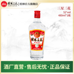 桂林 三花酒三星透明米香型白酒纯粮经典52度480ml