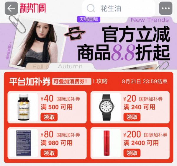 天猫国际全球尖货 全球好物限时开抢 官方立减8.8折起