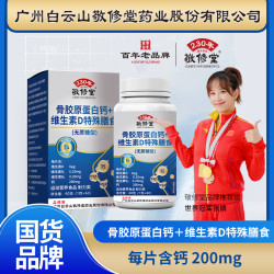 敬修堂 骨胶原鲨鱼软骨钙+维生素D片添加维生素B1B2