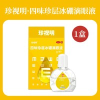 珍视明 滴眼液四味珍层冰硼眼药水缓解视力青少年假性近视干涩疲劳