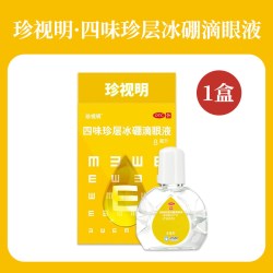 珍视明 滴眼液四味珍层冰硼眼药水缓解视力青少年假性近视干涩疲劳