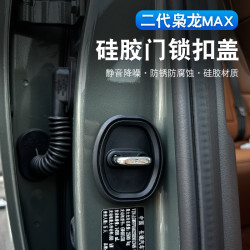 二代枭龙max/哈弗H6L车门锁扣盖专用硅胶缓冲减震垫保护盖防生锈