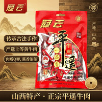 冠云 平遥牛肉一品香牛肉山西特产 中华 原味一品香454g*1袋