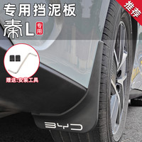 比亚迪秦L挡泥板专用品DMI前后轮门内衬挡泥皮配件改装饰免打孔