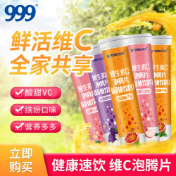 999 维生素C泡腾片固体饮料多口味组合
