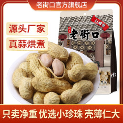 老街口 蒜味奶香脆花生420gx5袋薄皮咸干下酒带壳米零食坚果炒货