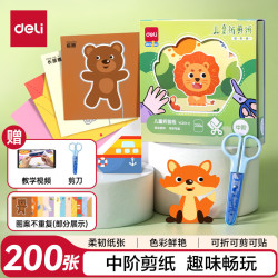 得力 deli)200张剪纸儿童幼儿园3-6岁手工diy折纸彩纸软卡纸思维启蒙宝宝趣味玩具入门套装中阶YC351-2