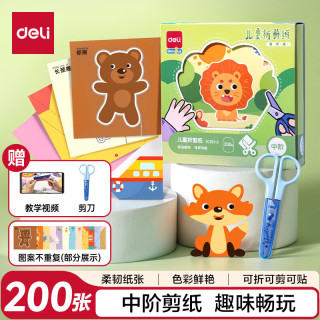 得力 deli)200张剪纸儿童幼儿园3-6岁手工diy折纸彩纸软卡纸思维启蒙宝宝趣味玩具入门套装中阶YC351-2