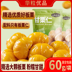 华粒优品 甘栗仁休闲零食板栗仁无壳软糯香甜即食板栗仁