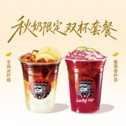 幸运咖 手捣冰柠咖+葡萄香柠茶