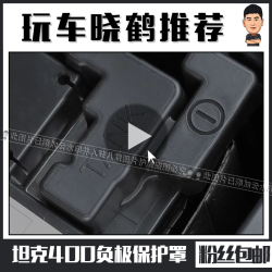 坦克400Hi4-T电池瓶负极保护盖板防生锈水护罩改装专用汽车配件
