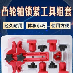 汽车凸轮轴锁紧工具组套