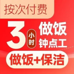 3小时做饭钟点工10次卡