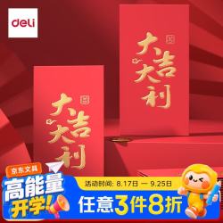 得力 新年压岁红包2026新款马年结婚乔迁开业开工通用利是封大吉大利一包10