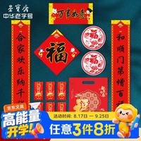 荣宝斋 春联对联 2026新马年春节装饰品套装 过年大门福字红包窗花斗方大礼包礼盒 万事如意
