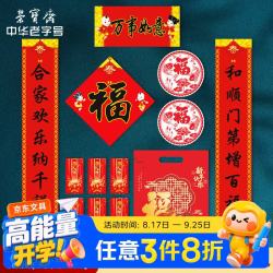 荣宝斋 春联对联 2026新马年春节装饰品套装 过年大门福字红包窗花斗方大礼包礼盒 万事如意