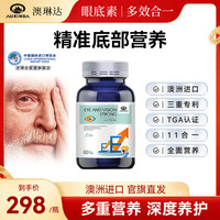 AURINDA澳琳达澳洲进口眼底素维生素中老年成人儿童全球购保健品