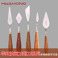 华虹油画铲套装单把 不锈钢油画颜料刮用 调色铲油画铲