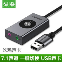绿联 外接游戏录音外置声卡家用吃鸡7.1声道适用电脑USB耳机接3.5