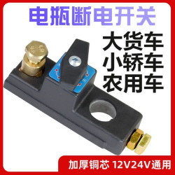 电瓶断电开关12v小轿车货车24v电源闸刀开关改装防漏电闸刀