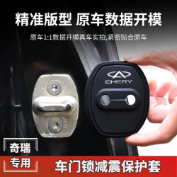 奇瑞门锁扣盖瑞虎79风云A8艾瑞泽58探索06汽车门锁改装减震保护套