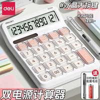 得力 双电源计算器桌面办公计算机会计专用大屏幕太阳能 奶霜白