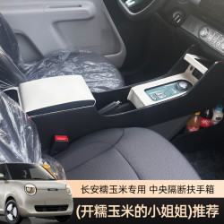 24新款长安糯玉米扶手箱不挡手刹内饰布置改装长安lumin手扶箱