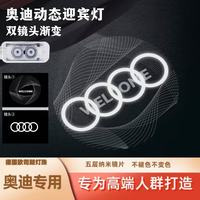 适用于奥迪动态迎宾灯A4L/A5/A6L/A7/A8L/Q5L车照地迎宾门灯定制