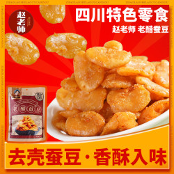 赵老师 无壳老醋蚕豆500g四川零食怪味胡豆糖醋兰花豆独立装小包装