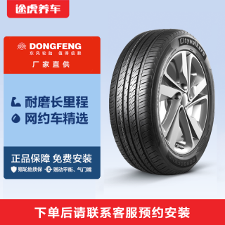 途虎 东风轮胎城市王者系列操控稳定网约车多规格途虎养车包安装
