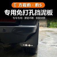 乐炫 适用23-25款智驾版方程豹5专用挡泥板改装轮胎内衬挡泥皮挡沙水板