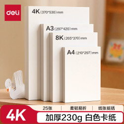 得力 deli）25张4K白色手工卡纸230g马克纸美术加厚手绘纸手工DIY折纸剪纸
