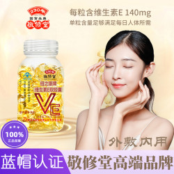 敬修堂 高含量维生素E软胶囊 外敷内用均可60粒/瓶