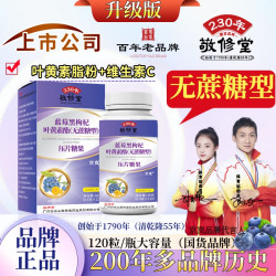 敬修堂 百年老品牌（拍1发3盒）蓝莓黑枸杞叶黄素维生素C 无蔗糖