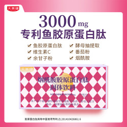 天美健 3000mg烟酰胺胶原蛋白肽低聚固体饮料小分子好吸收元气补充
