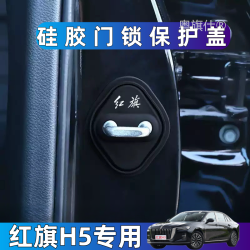 红旗H5门锁保护盖扣盖18-25款专用汽车门锁硅胶防生锈改装饰用品
