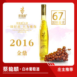 蔡龍麟 蔡龙麟金鼎2016威代尔白冰葡萄酒  375ml/瓶 本溪桓仁冰酒原汁
