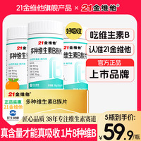 21金维他 维生素b族b1b2b6b12生物素8种维B水飞蓟甜橙口感官方